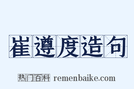 崔遵度造句是什么意思的图片